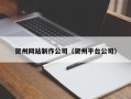辽宁贺州网站制作公司（贺州平台公司）